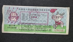 中国第六届运动会体育基金奖券
