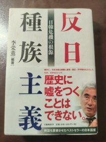 《反日穜族主義》（反日种族主义）【日文原版】稀缺！文艺春秋，2019年出版