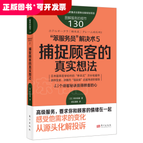 服务的细节130：“笨服务员”解决术5：捕捉顾客的真实想法