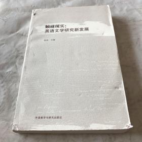 触碰现实 英语文学研究新发展