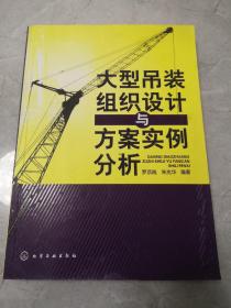 大型吊装组织设计与方案实例分析