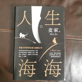 麦家：人生海海（茅盾文学奖得主麦家2019年强力之作）