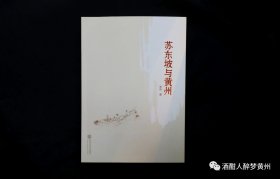 《苏东坡与黄州》友人新作，可免费赠送作者签名