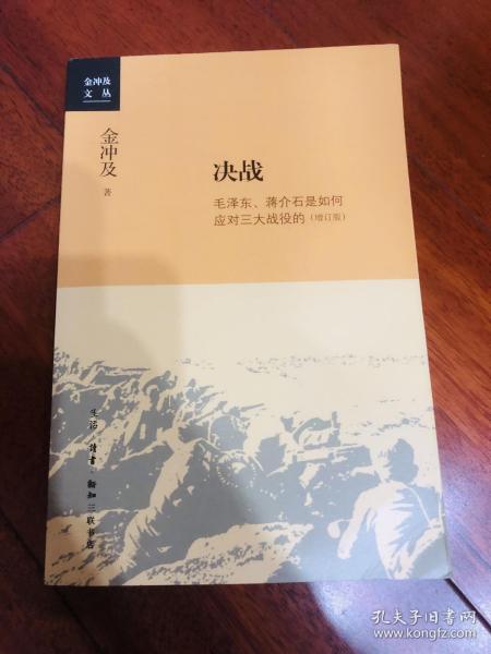 金冲及文丛·决战：毛泽东、蒋介石是如何应对三大战役的（增订版）