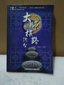 大师棋路：洪智【馆藏书，品如图】