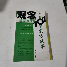 观念：改变人生的101个东方故事(在250号)