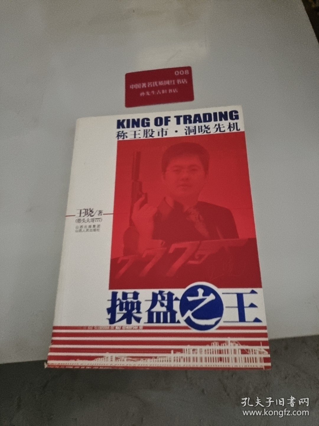 操盘之王