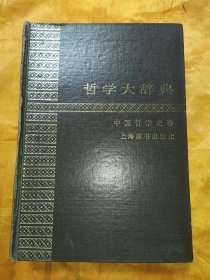 哲学大辞典·中国哲学史卷