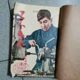 工人文艺1954年7-12期全 合订本