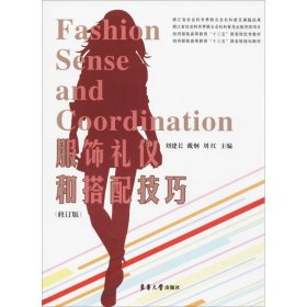 服饰礼仪和搭配技巧（修订版）/纺织服装高等教育“十三五”部委级规划教材