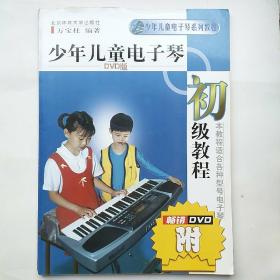 少年儿童电子琴初级教程（DVD版）无光盘