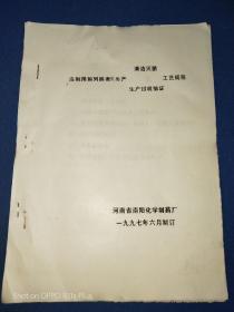 南阳化学制药厂 注射用前列腺素E1生产 清洁灭菌 生产过程验证工艺规程 1997年