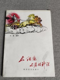 太阳系与希腊神话