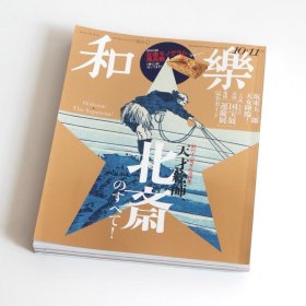 日文原版艺术 和乐 葛饰北斋特辑 16周年纪念版