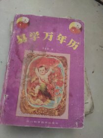 易学万年历