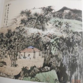 《中国山水名家小品展》品佳如图 全一册