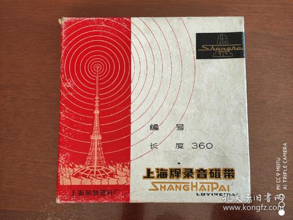 上海牌录音磁带【外盒】（05）360米  内容（沙？）【磁带】：安阳建设化工制品