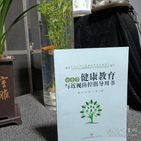 中小学健康教育与近视防控指导用书