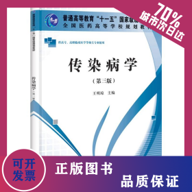 傳染病學(xué) 9787030334619
