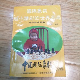 国际象棋短小精彩的世界名局：封闭性布局类