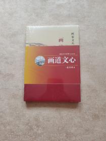 画家文丛系列 赵春秋卷：画道文心）上下）全两册