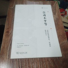 自动不平等：高科技如何锁定、管制和惩罚穷人(法律与科技译丛)