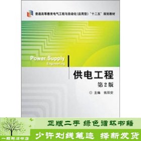 供电工程第二2版翁双安机械工业9787111362579翁双安编机械工业出版社9787111362579