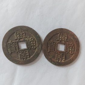 兴朝通宝背壹分(二枚)
