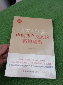 看万山红遍 中国人的精神谱系 党史党建读物