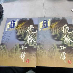 飞狐外传（全二册）