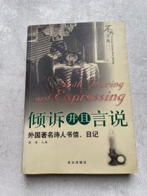 倾诉并且言说：外国著名诗人书信、日记