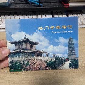 法门寺博物馆，（明信片10张全）