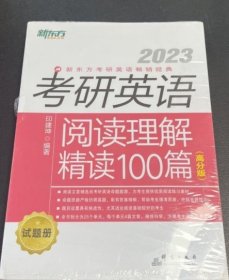 新东方(2023)考研英语阅读理解精读100篇（高分版）印建坤群言出版社