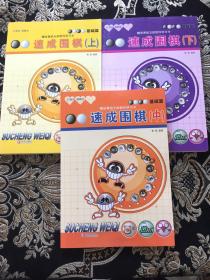 21世纪新概念·速成围棋：基础篇（上中下）