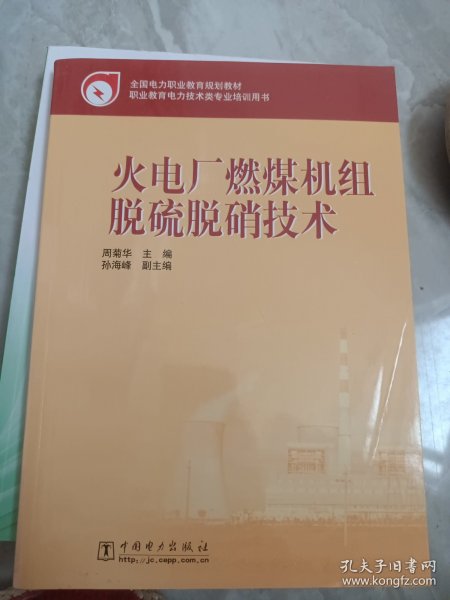 全国电力职业教育规划教材：火电厂燃煤机组脱硫脱硝技术