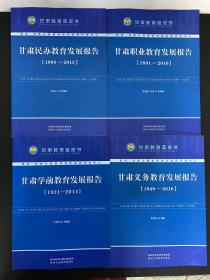（全四册 4本合售）甘肃教育蓝皮书系列： 甘肃学前教育发展报告（1921-2014）、甘肃民办教育发展报告（1905-2015）、甘肃职业教育发展报告（1891-2016）、甘肃义务教育发展报告（1949-2016））