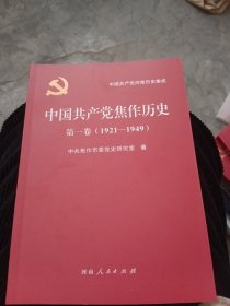 中国共产党焦作市历史 第一卷 1921--1949