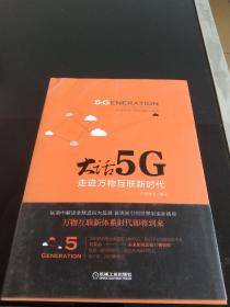 大话5G 走进万物互联新时代