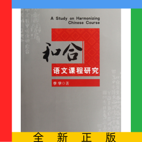 和合語(yǔ)文課程研究