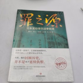 罪之源：日本发动侵华战争始末