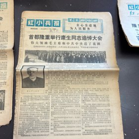 红小兵报1975年12月24日（第444期）