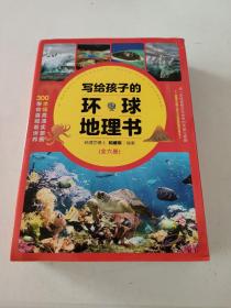 写给孩子的环球地理书（全6册）