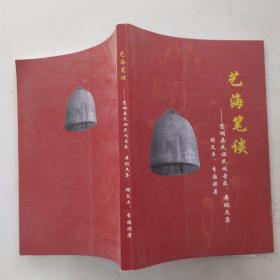 艺海笔谈：嵩明县民族民间音乐、舞蹈文集【85品大32开2006年版166页前录图版】 54367