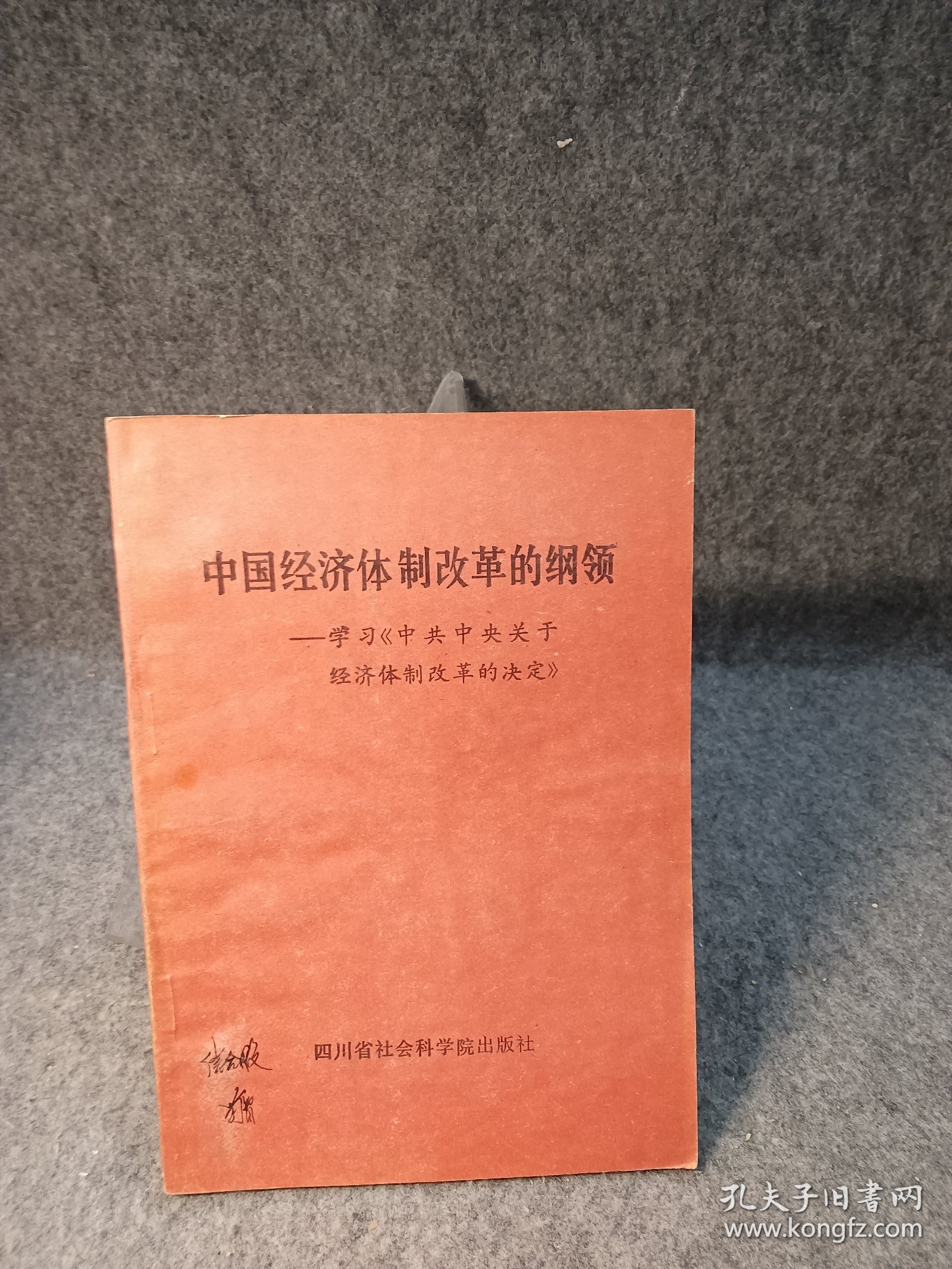 中国经济体制改革的纲领 ——学习《中共中央关于经济体制改革的决定》【前封有字迹，内页无笔记】