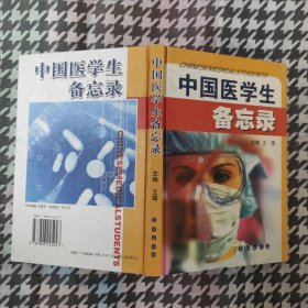 中国医学生备忘录