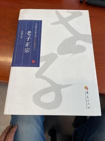 华夏国学经典文库：老子正宗（全文解读本）