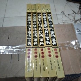 中国书法创作技法宝典.行书卷，草书卷