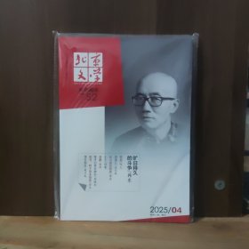 北京文学 精彩阅读 2025年第4期