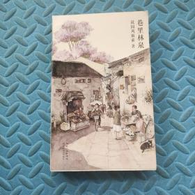 巷里林泉（故园风雨前继幸得诸君慰平生之后的全新力作）赠巷里美卡