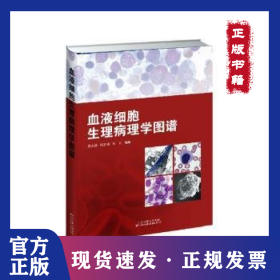 血液细胞生理病理学图谱